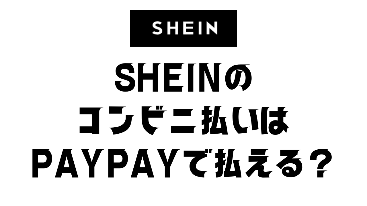 シーンのコンビニ払いはpaypayで払える？