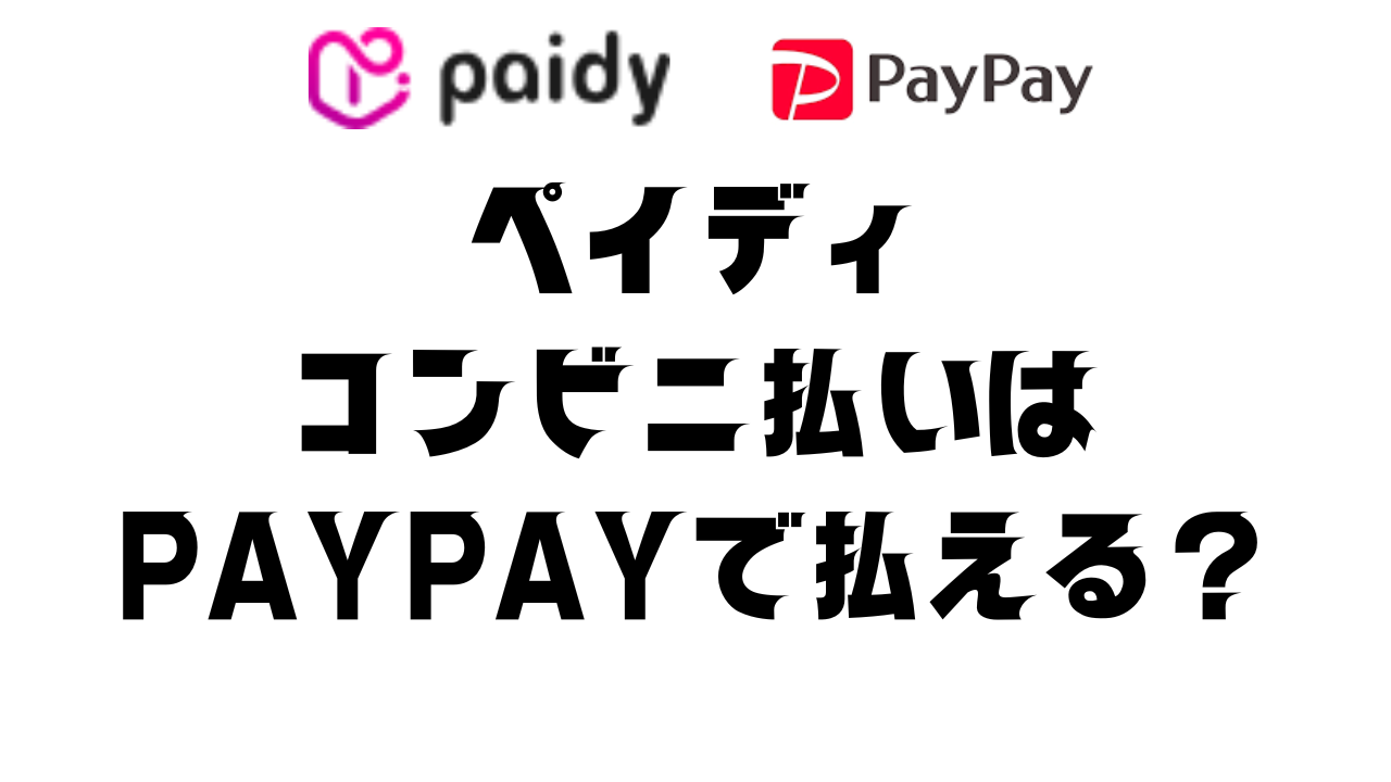 ペイディコンビニ払いをPayPayで支払う裏技がある？現金のみ？