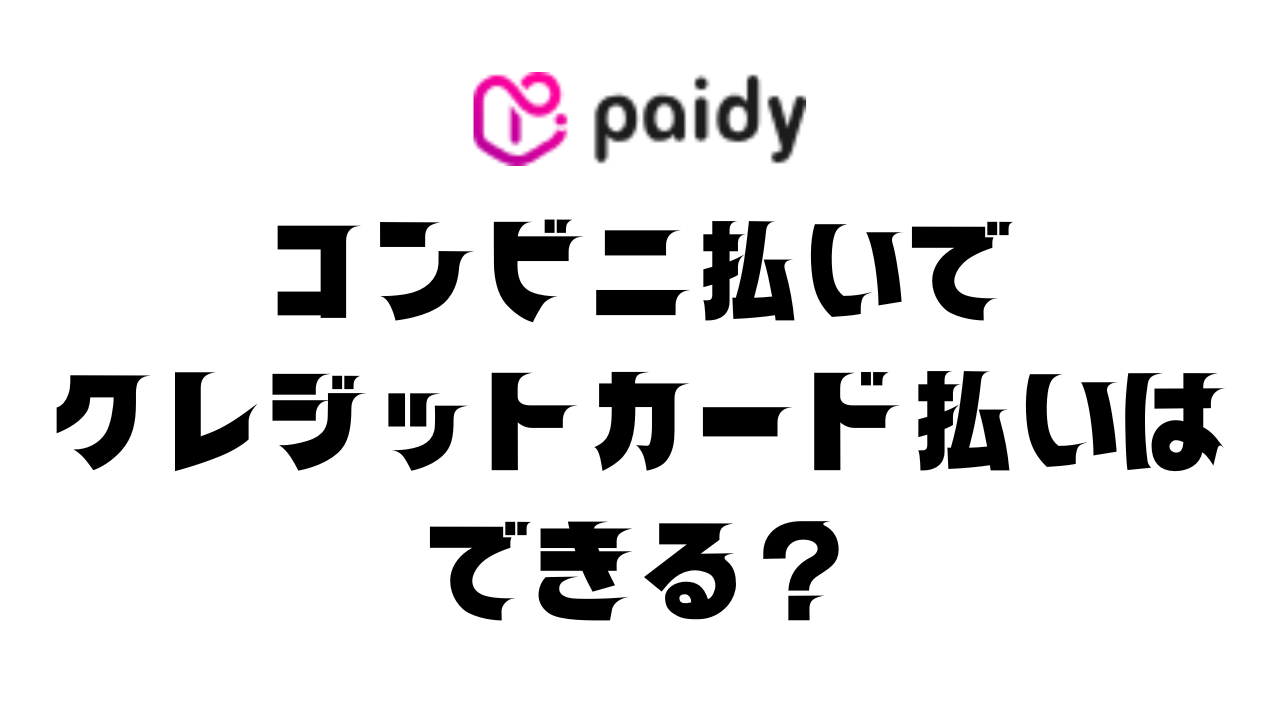 ペイディのコンビニ払い(払込票)でクレジットカードを使う方法