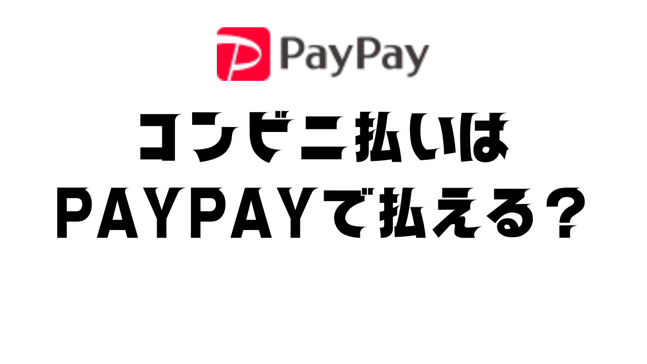 コンビニ払いでPayPayは使える？現金以外で支払う方法まとめ