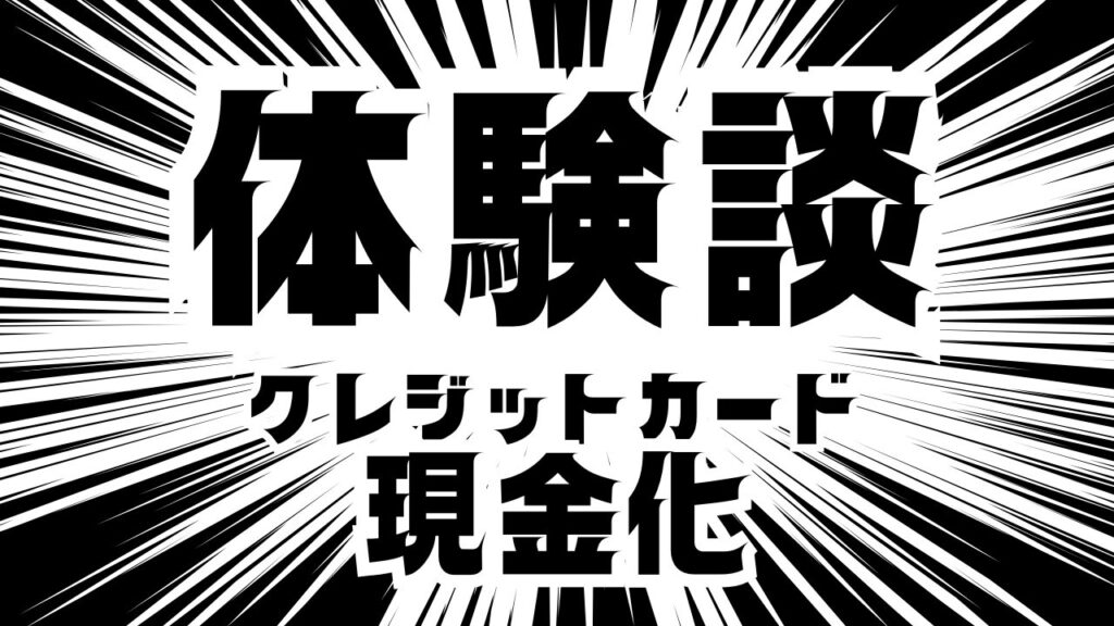 クレジットカード現金化体験談