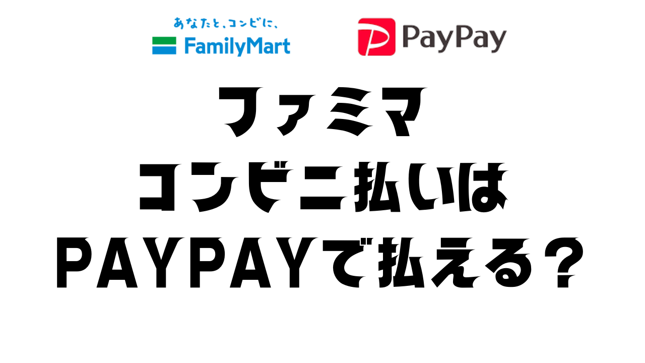 【現金のみ？】ファミマのコンビニ払いでpaypayを使う方法は？