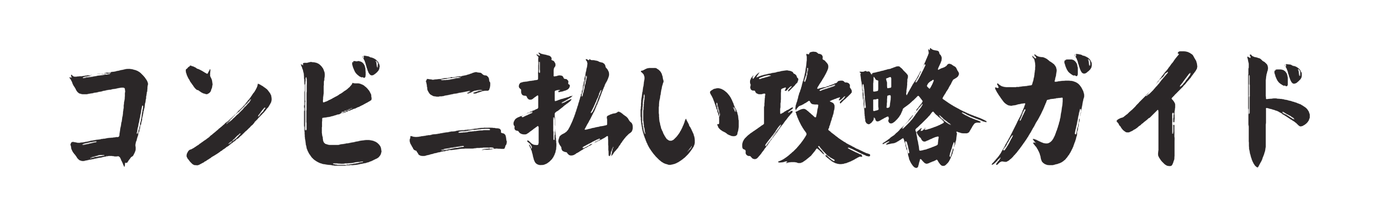 コンビニ払い攻略ガイド