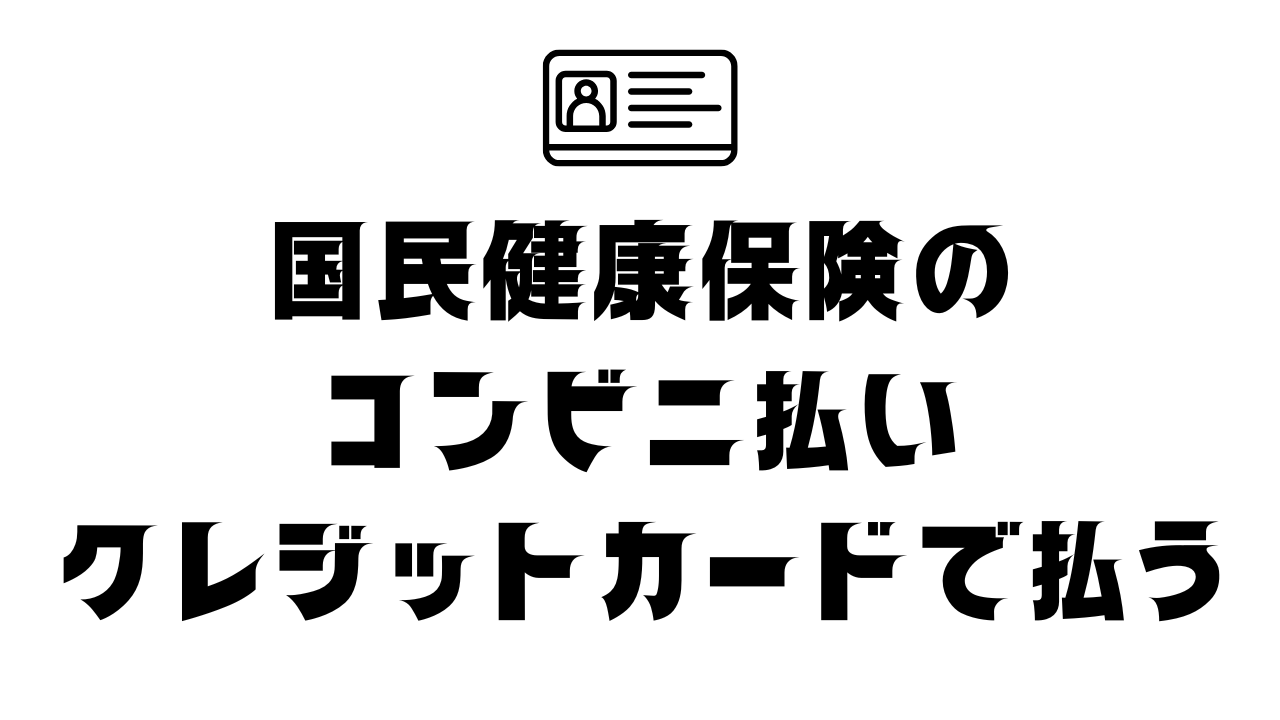 国民健康保険のコンビニ払いでクレジットカードで支払う方法と注意点